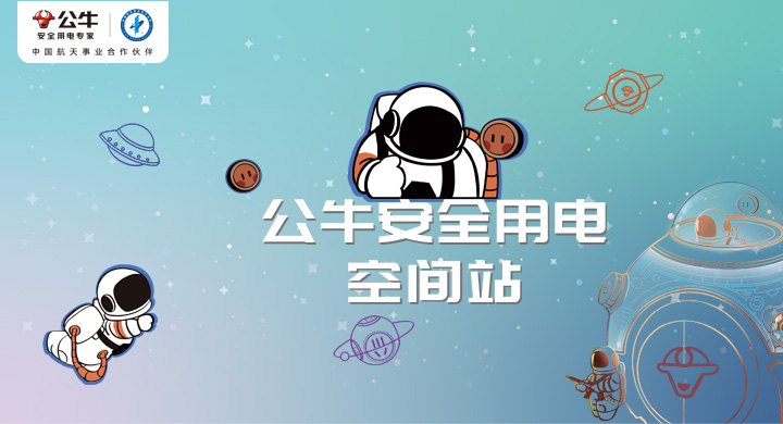 公牛【安全用电空间站】潮趣亮相武汉大艺博