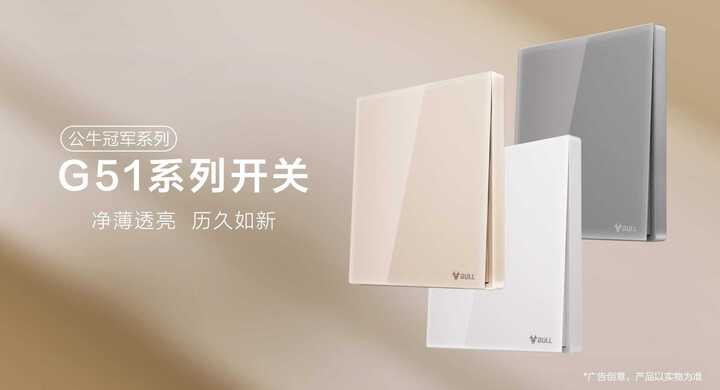 公牛冠军系列G51玻璃开关，聚焦潮流奶油风